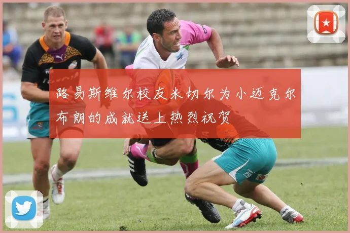 路易斯维尔校友米切尔为小迈克尔布朗的成就送上热烈祝贺
