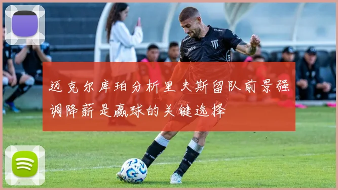 迈克尔库珀分析里夫斯留队前景强调降薪是赢球的关键选择
