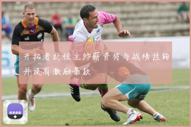 开拓者新任主帅薪资将与战绩挂钩并设有激励条款