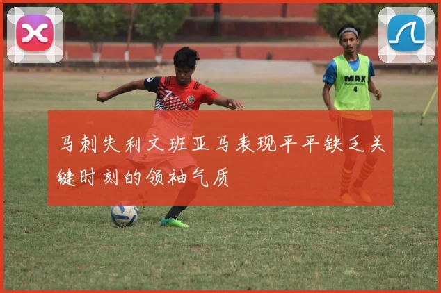 马刺失利文班亚马表现平平缺乏关键时刻的领袖气质