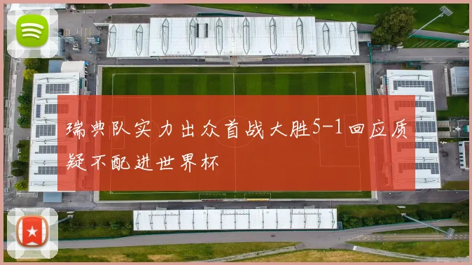 瑞典队实力出众首战大胜5-1回应质疑不配进世界杯