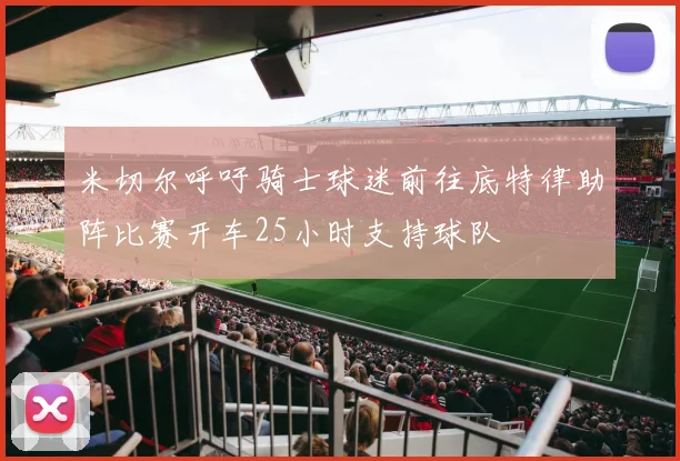 米切尔呼吁骑士球迷前往底特律助阵比赛开车25小时支持球队