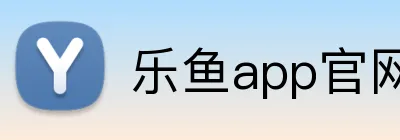 乐鱼app官网登录入口 Logo